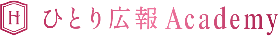 ひとり広報Academy